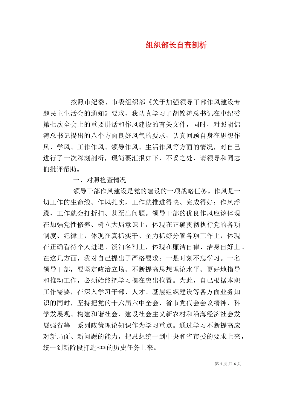 组织部长自查剖析_第1页