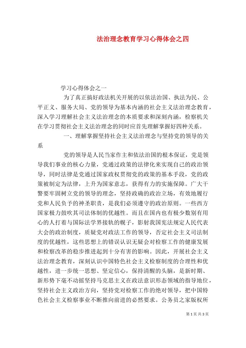 法治理念教育学习心得体会之四_第1页