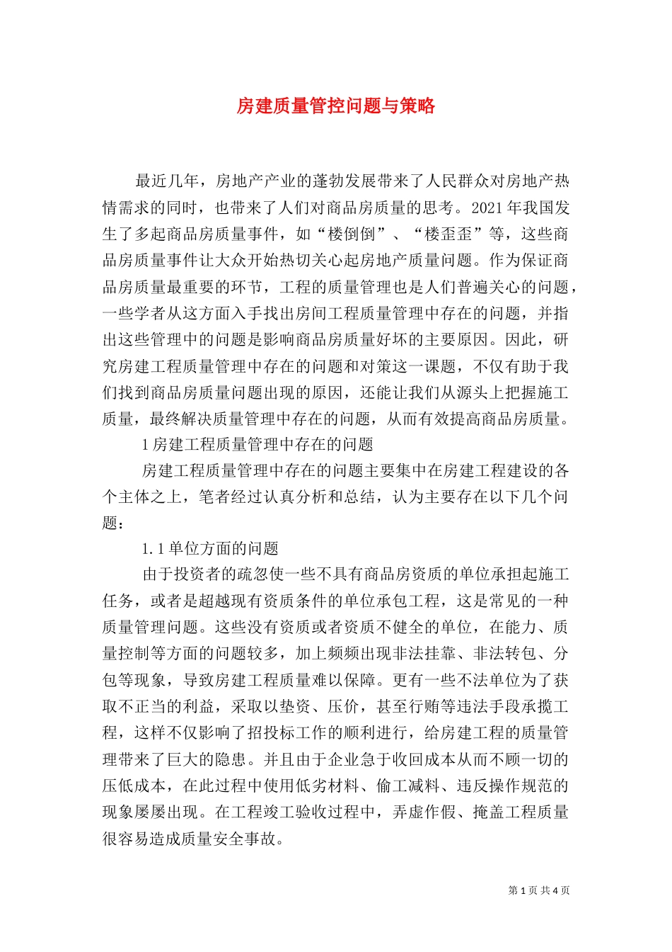 房建质量管控问题与策略_第1页
