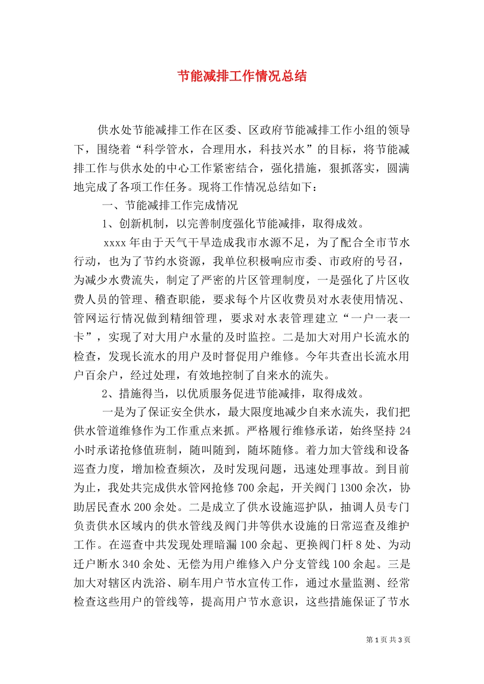 节能减排工作情况总结（一）_第1页