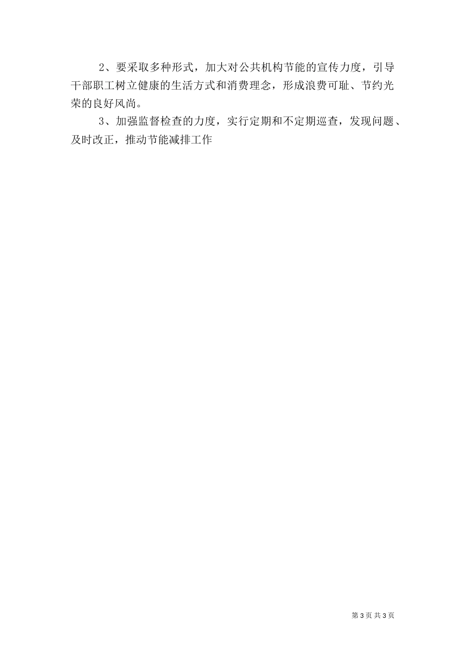 节能减排工作情况总结（一）_第3页