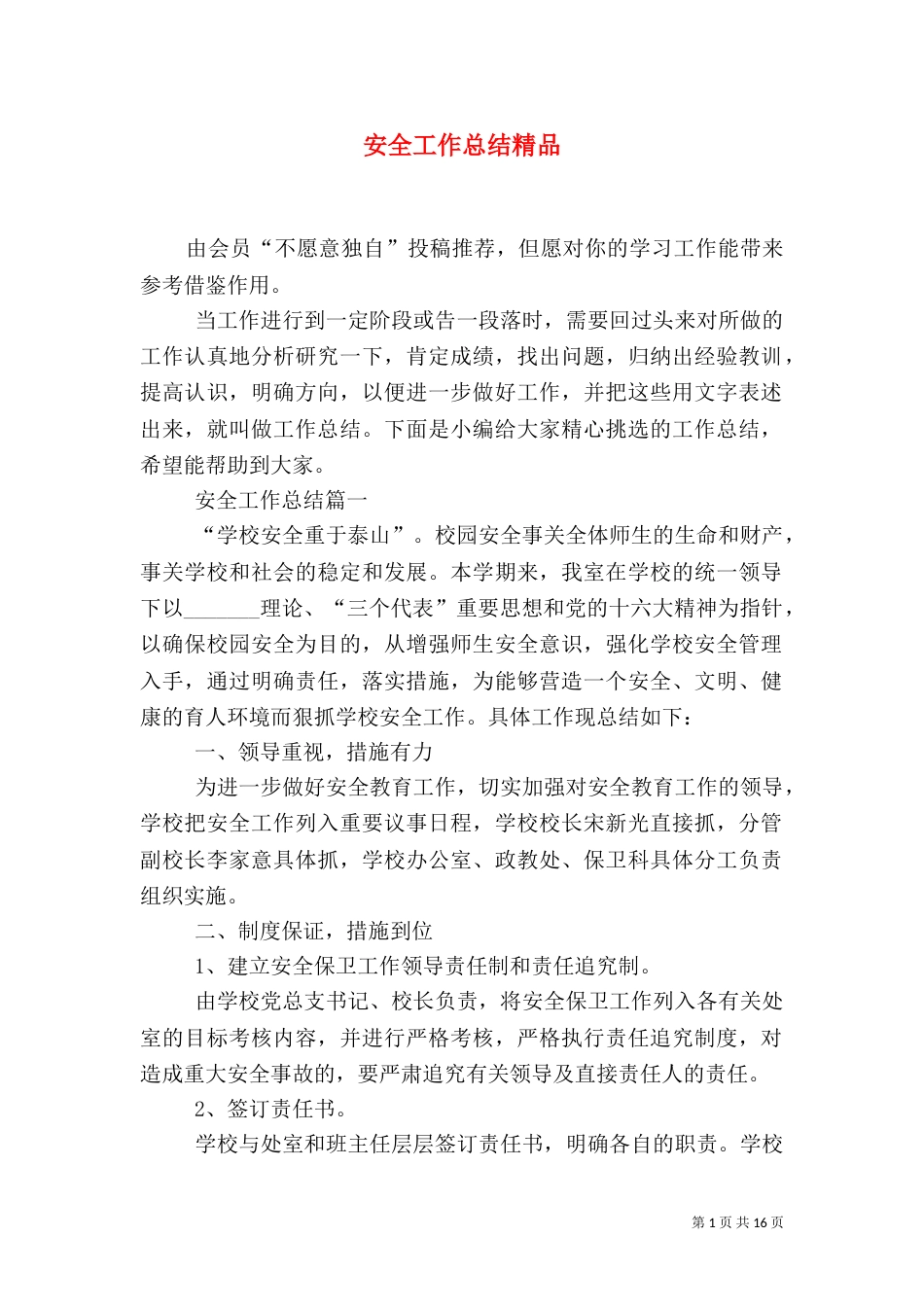 安全工作总结精品_第1页