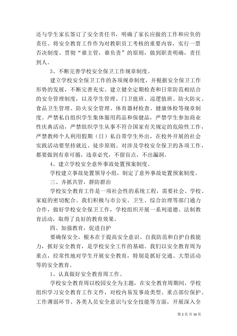 安全工作总结精品_第2页