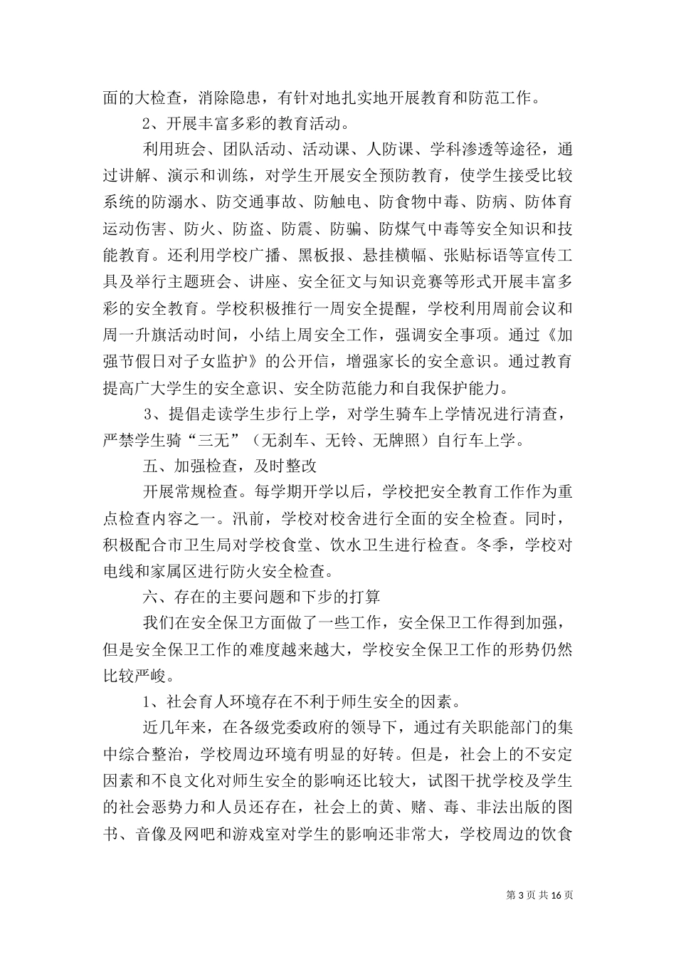 安全工作总结精品_第3页