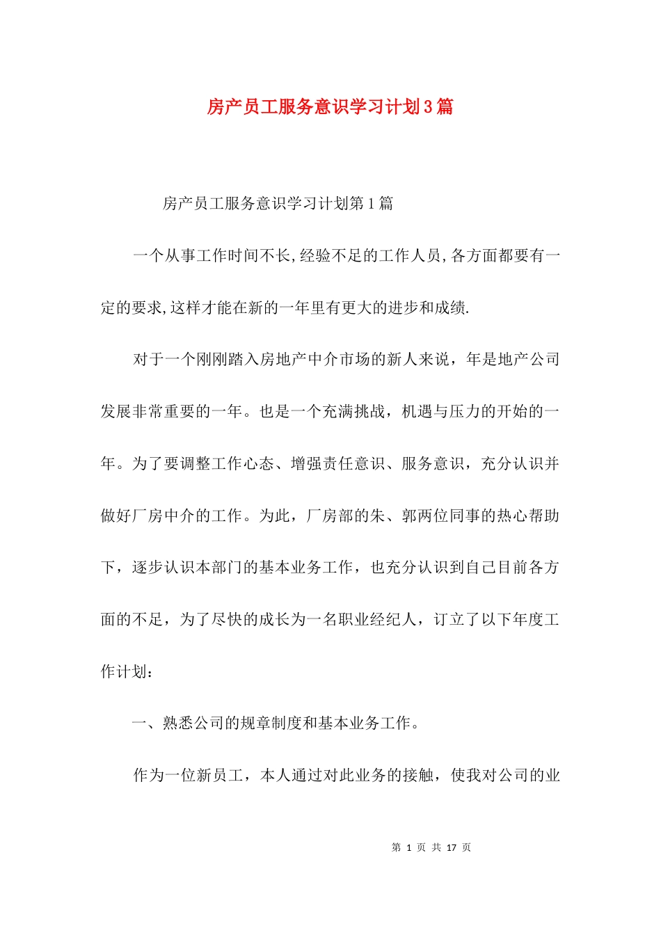 （精选）房产员工服务意识学习计划3篇_第1页