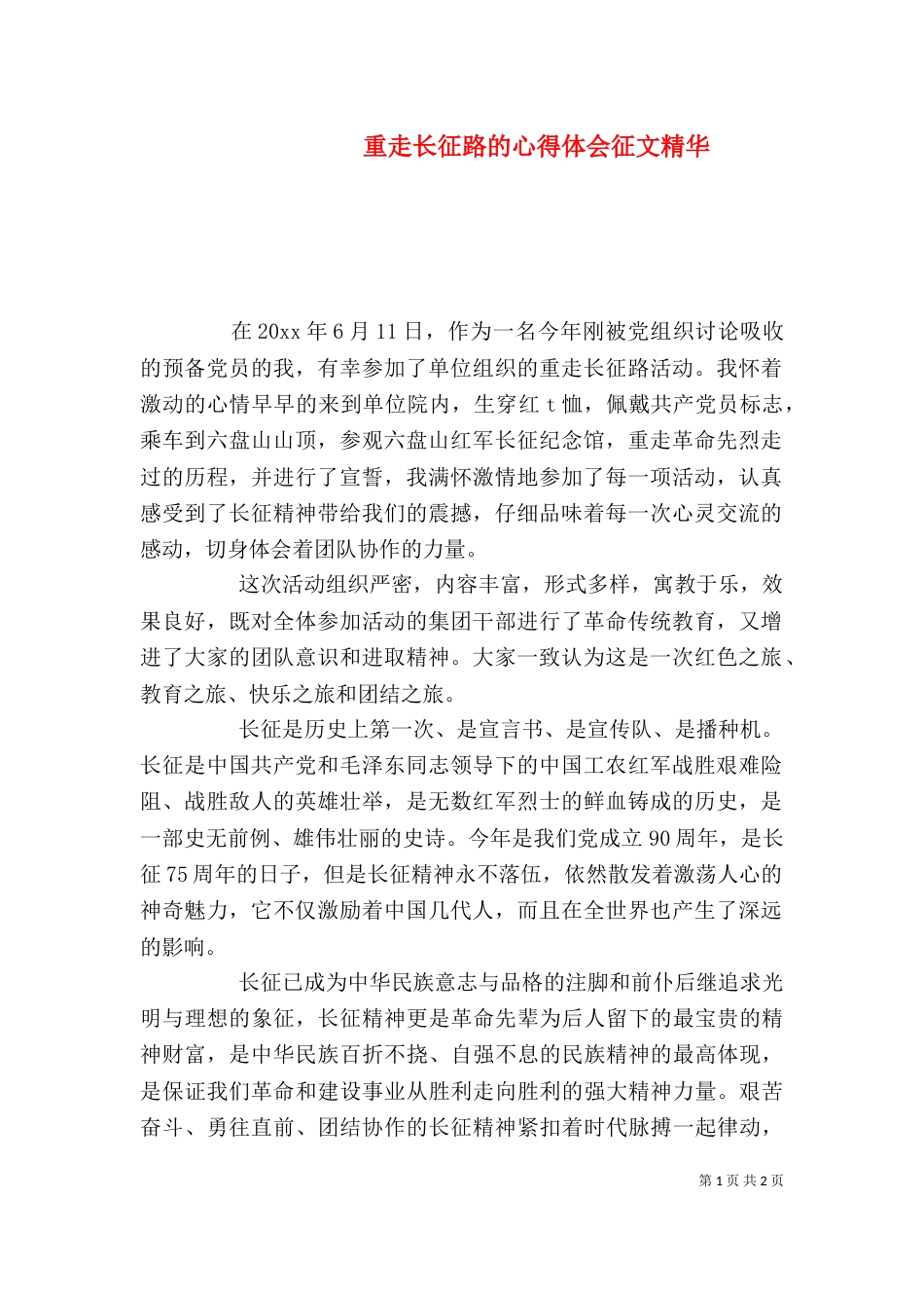 重走长征路的心得体会征文精华_第1页