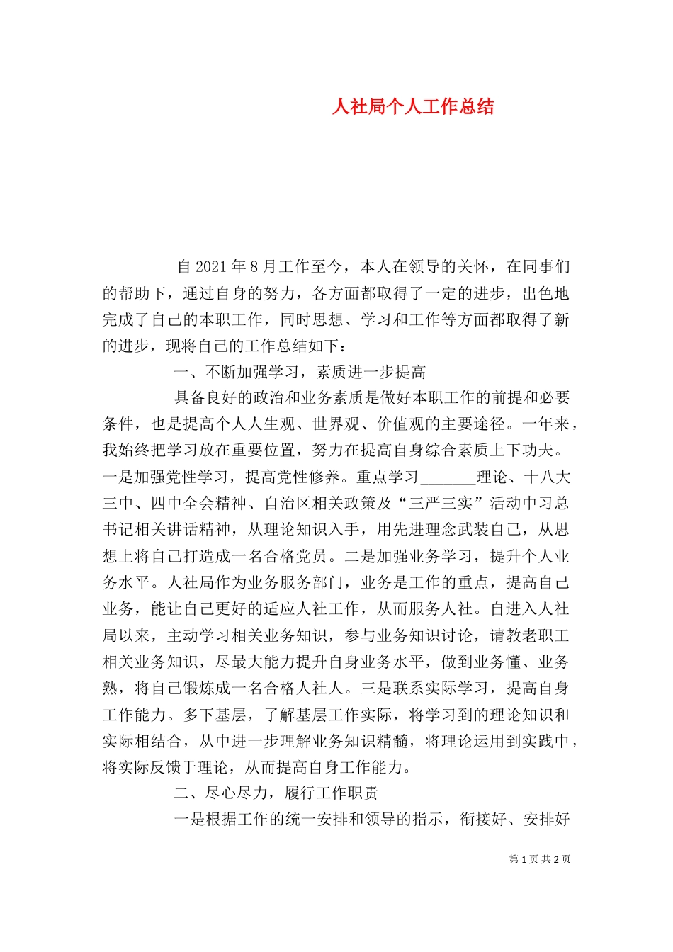 人社局个人工作总结_第1页