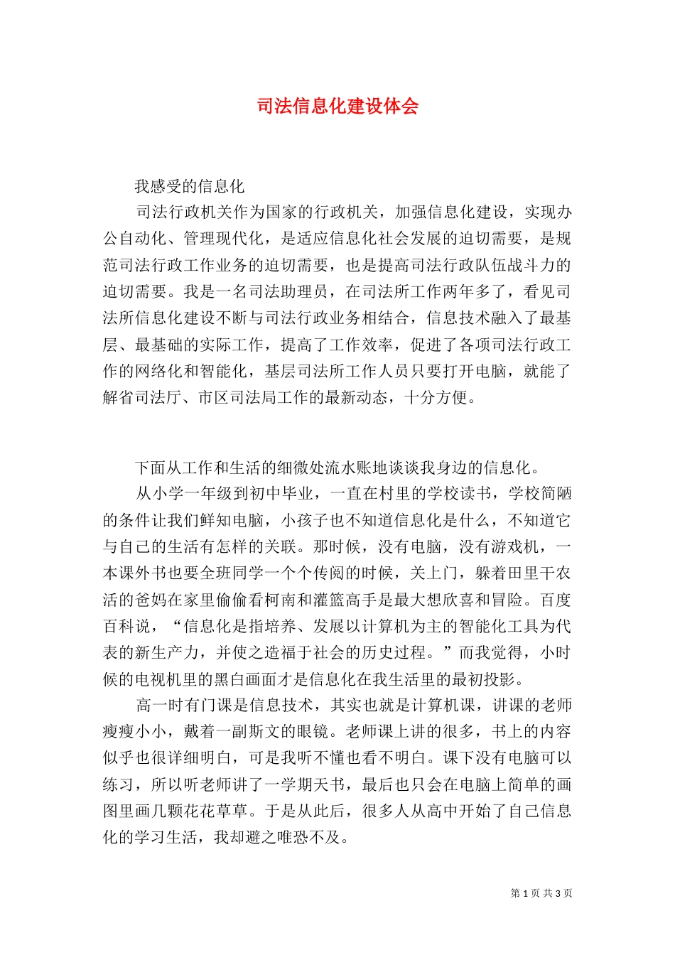 司法信息化建设体会_第1页