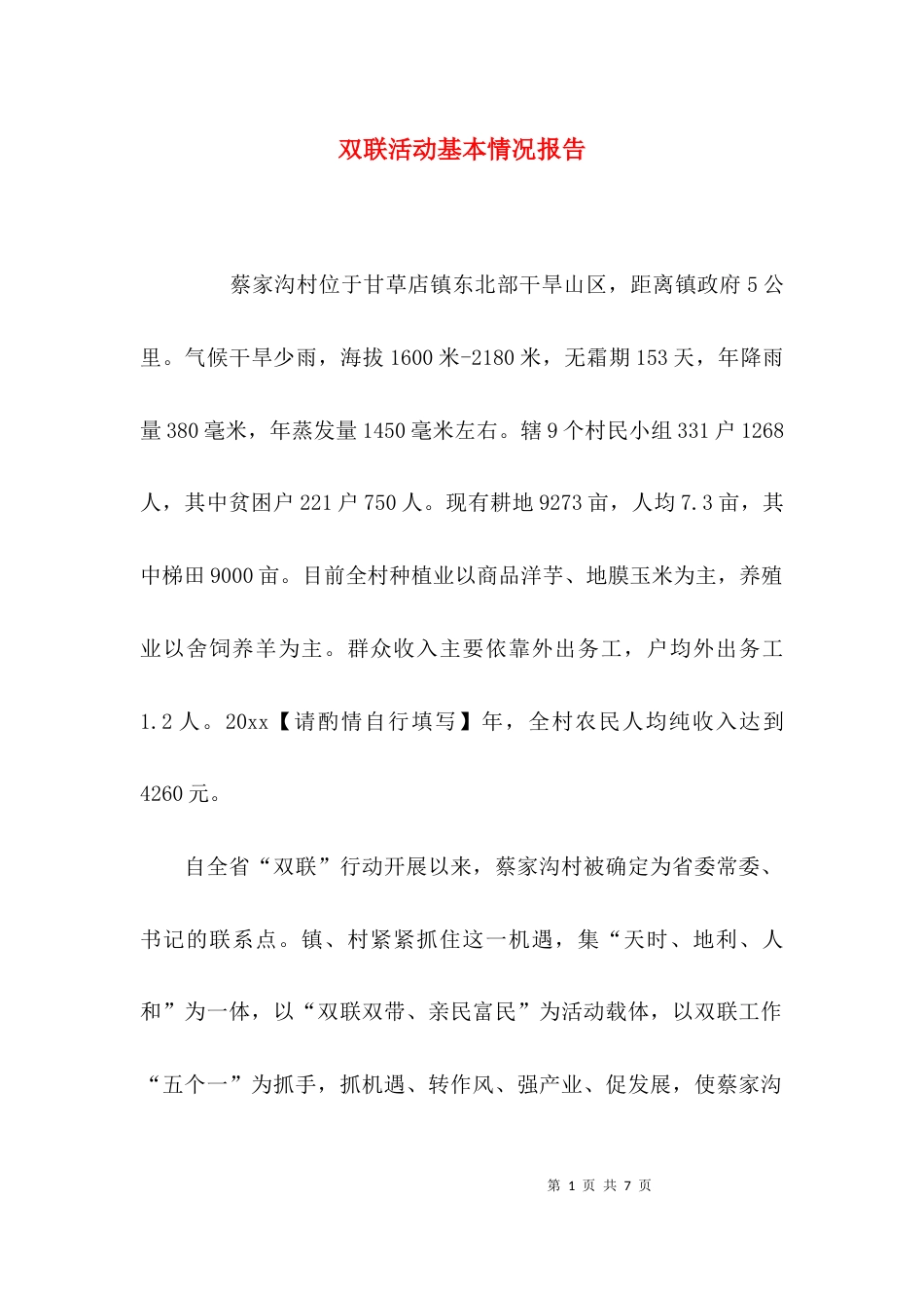 （精选）双联活动基本情况报告_第1页
