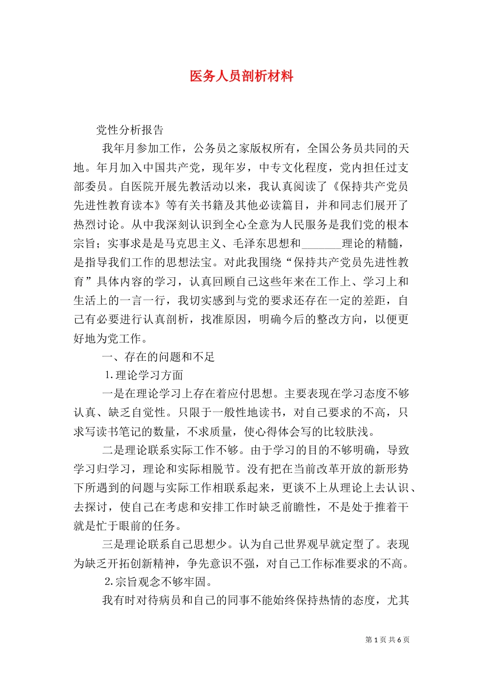 医务人员剖析材料（一）_第1页