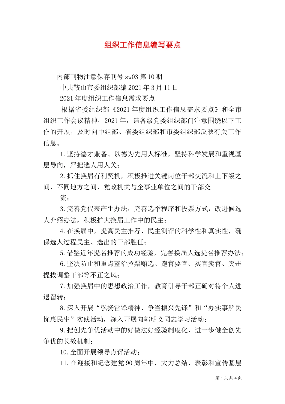 组织工作信息编写要点_第1页