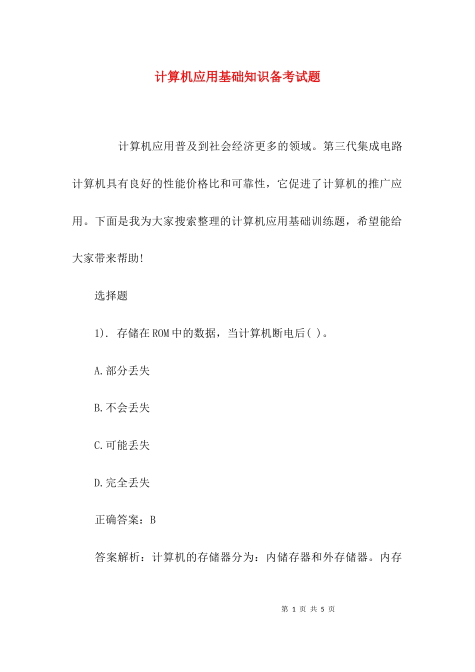 （精选）计算机应用基础知识备考试题_第1页