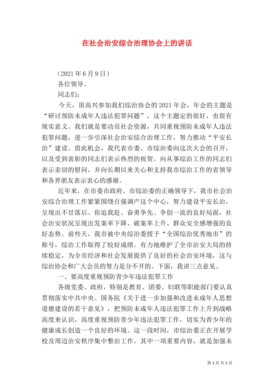 在社会治安综合治理协会上的讲话（三）_第1页