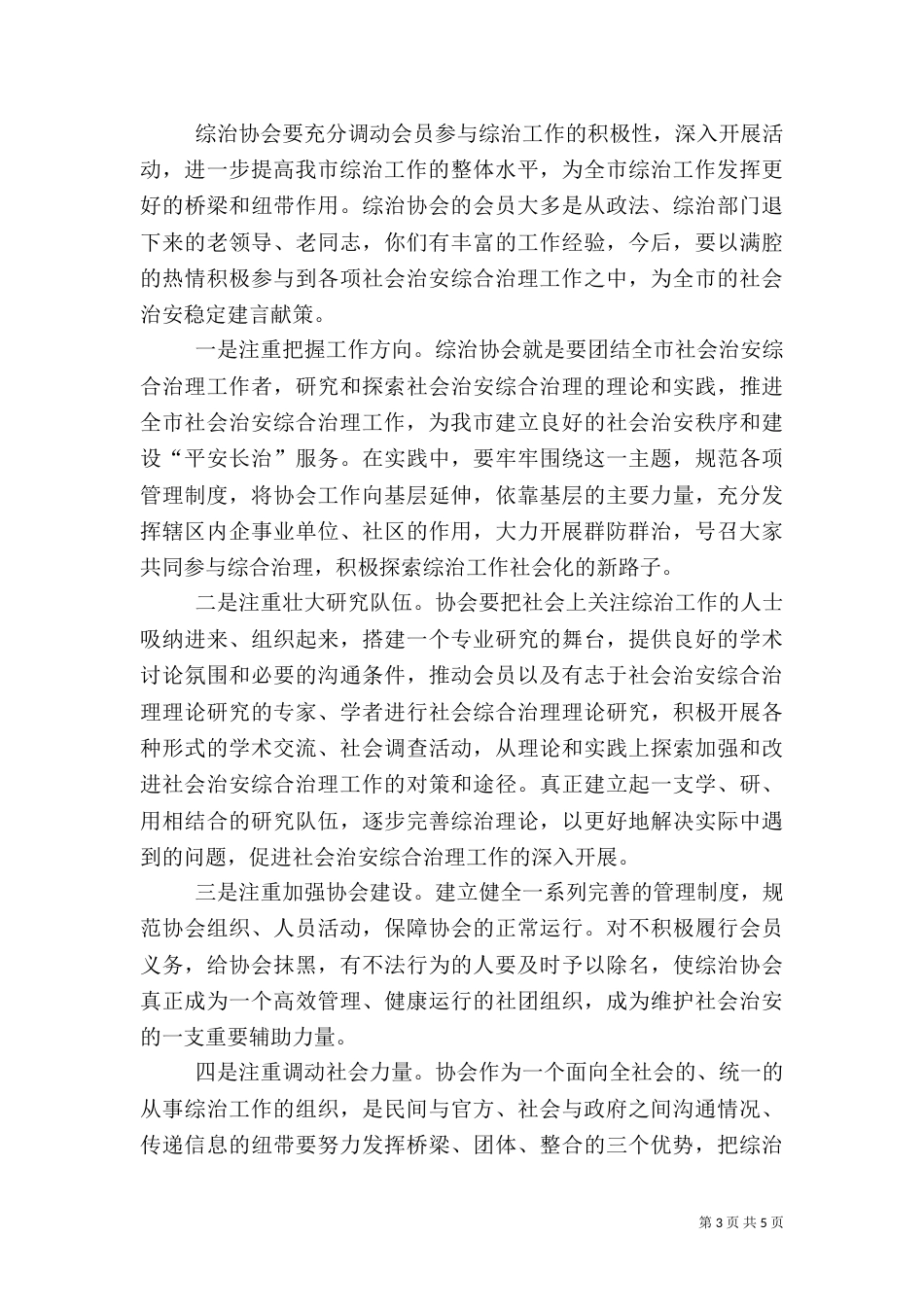 在社会治安综合治理协会上的讲话（三）_第3页