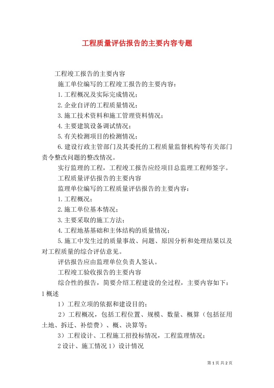 工程质量评估报告的主要内容专题_第1页