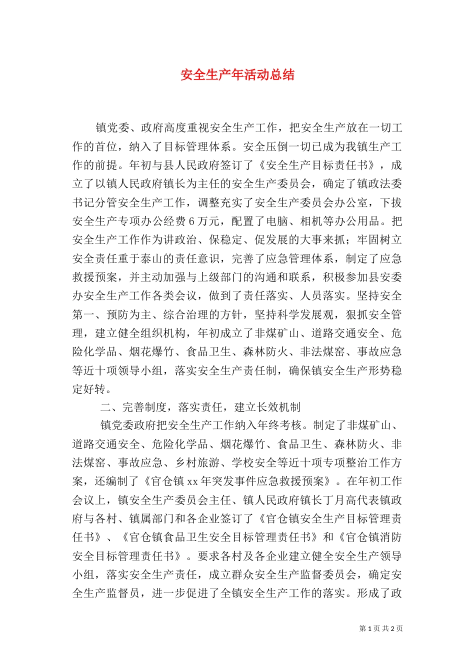 安全生产年活动总结（三）_第1页