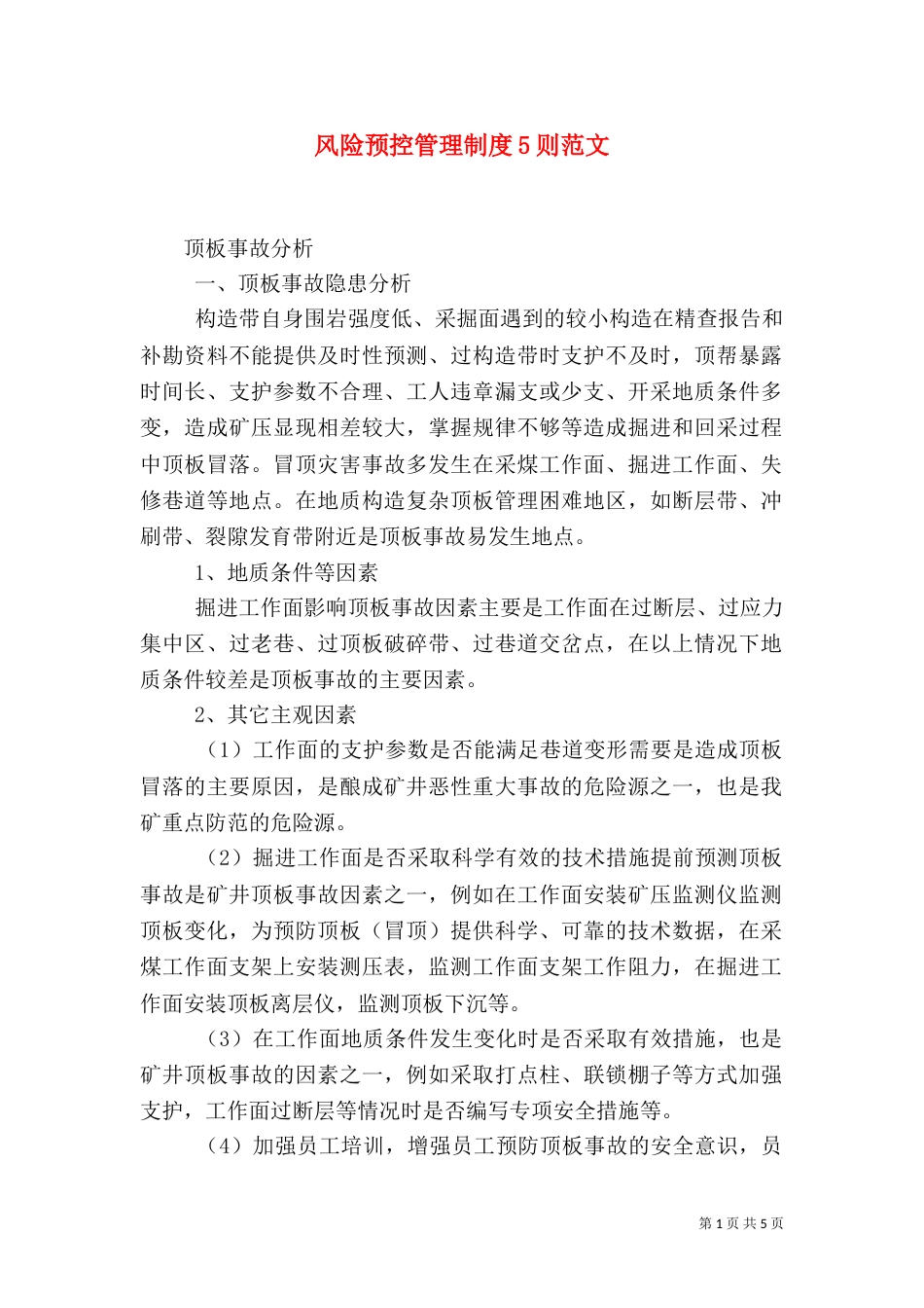 风险预控管理制度5则范文（一）_第1页