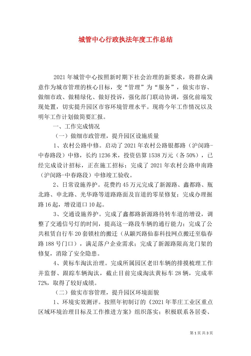 城管中心行政执法年度工作总结_第1页