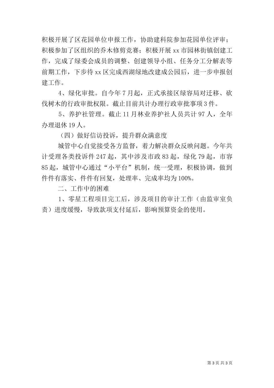 城管中心行政执法年度工作总结_第3页
