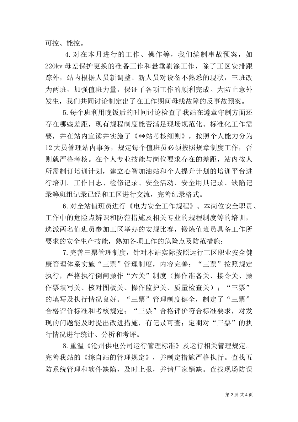 变电站安全生产月活动工作总结（四）_第2页