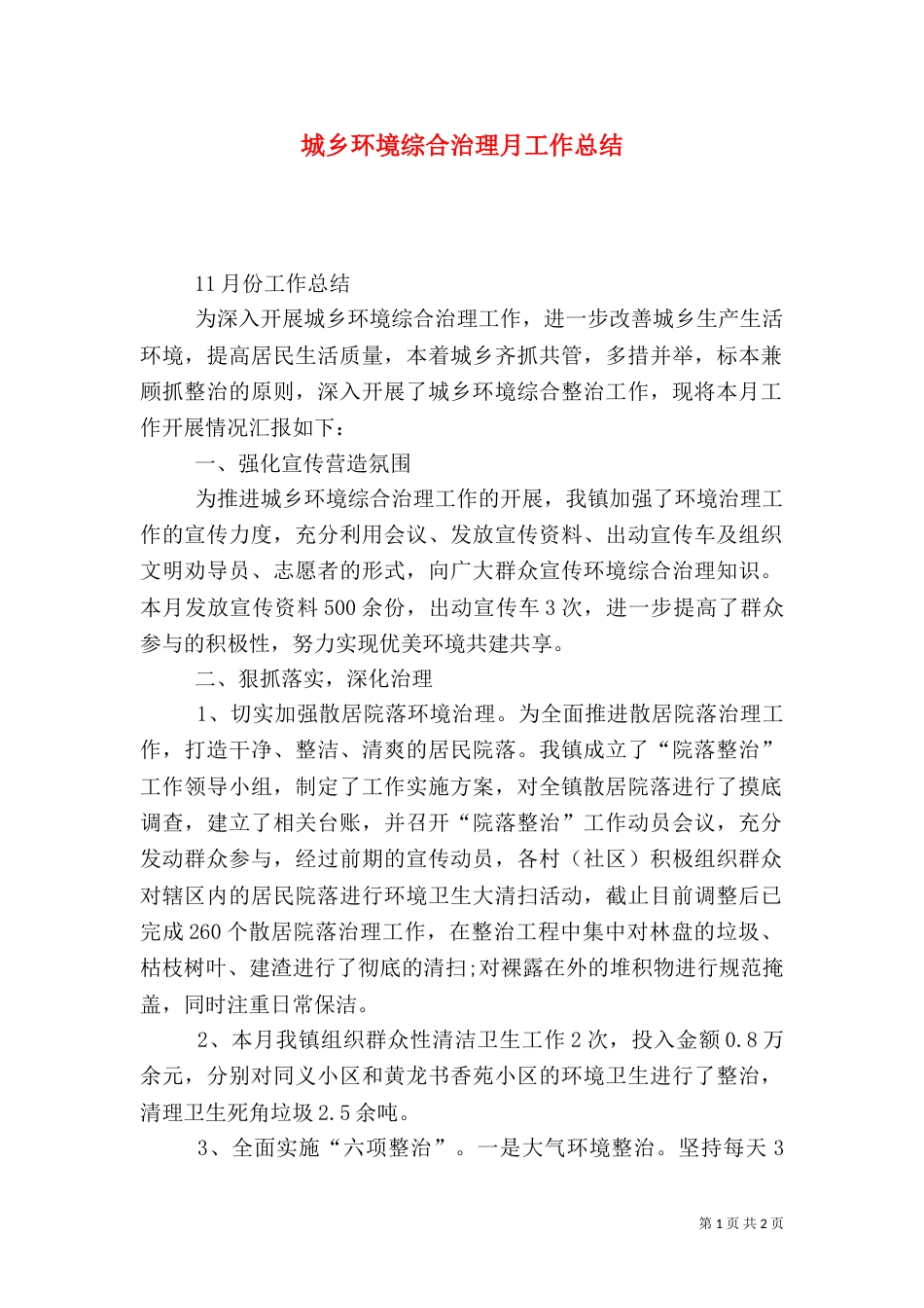 城乡环境综合治理月工作总结_第1页