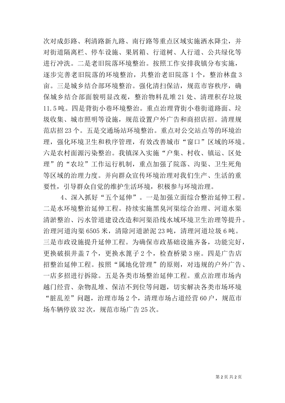 城乡环境综合治理月工作总结_第2页
