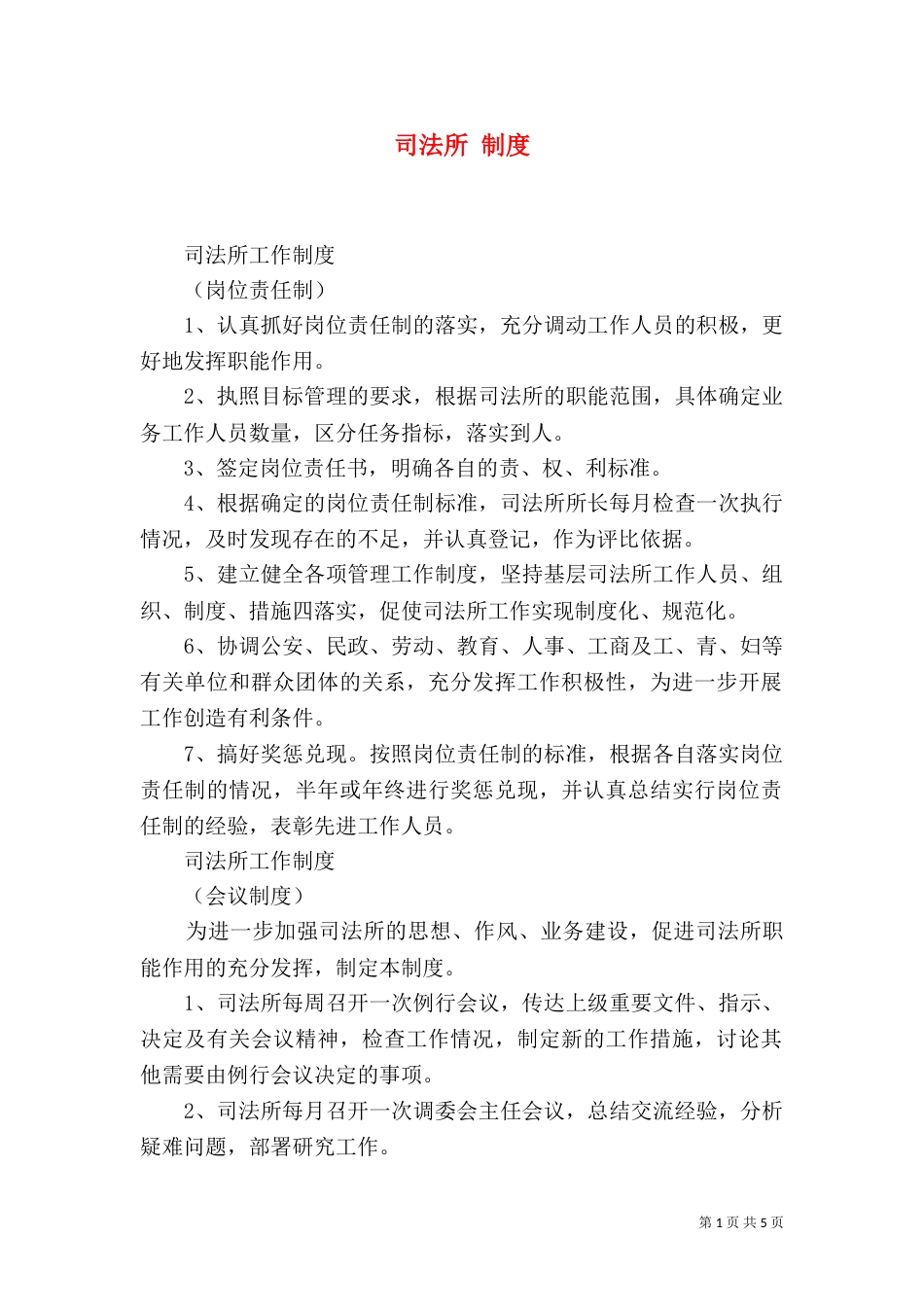 司法所 制度（二）_第1页