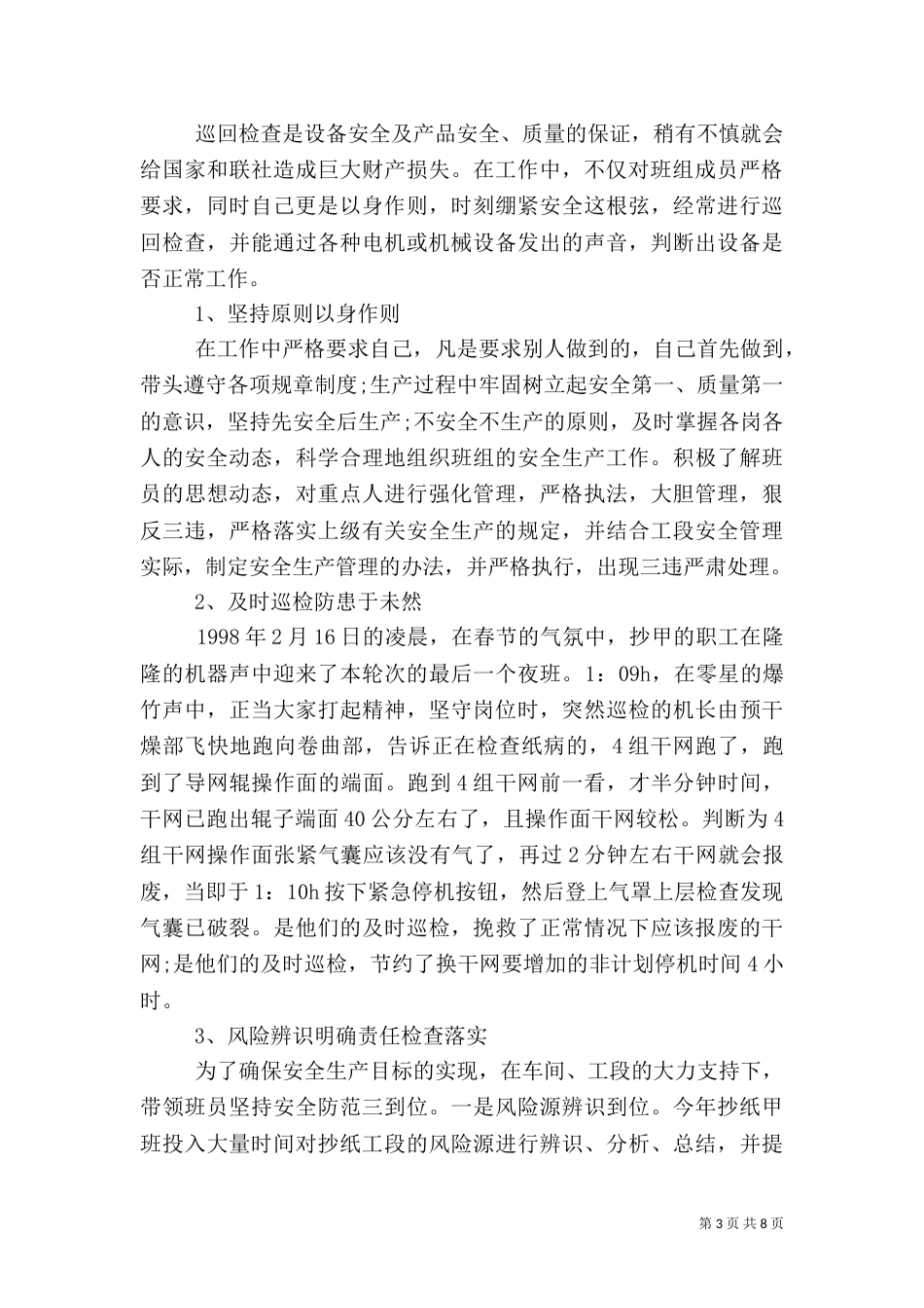 安全先进事迹材料（一）_第3页