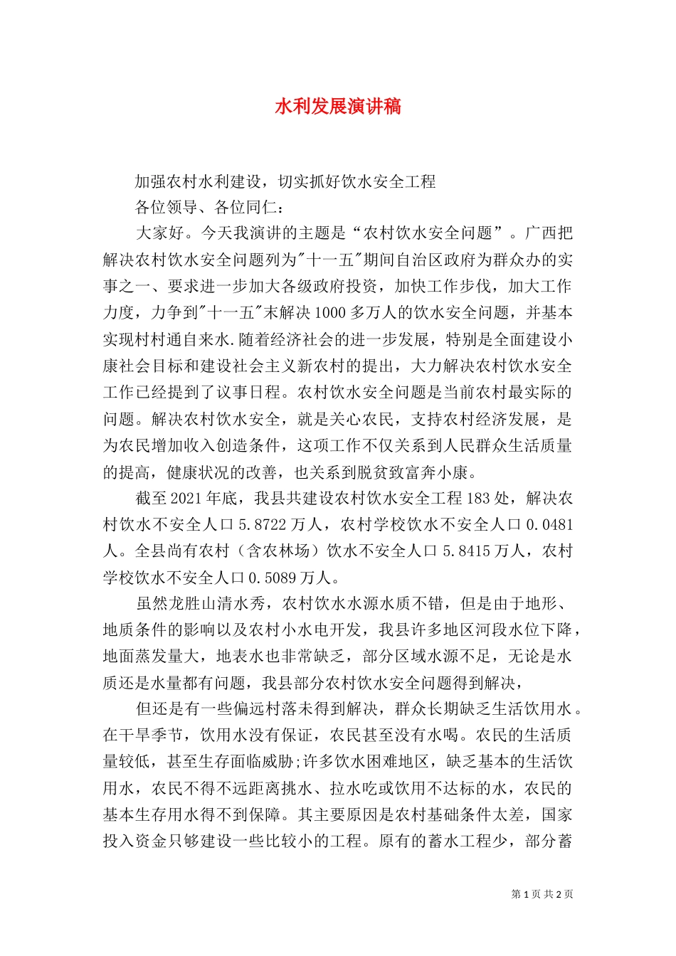 水利发展演讲稿（四）_第1页