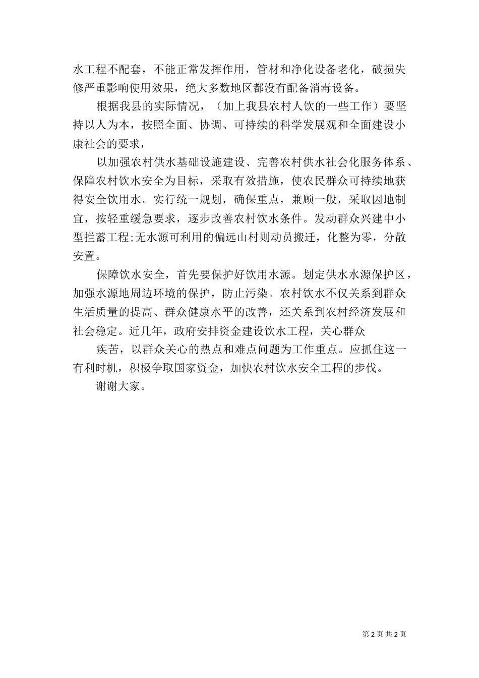 水利发展演讲稿（四）_第2页