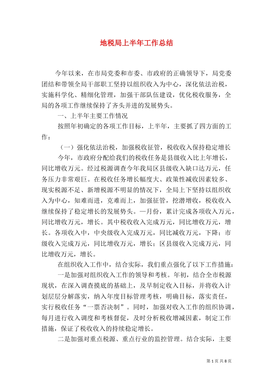 地税局上半年工作总结（九）_第1页