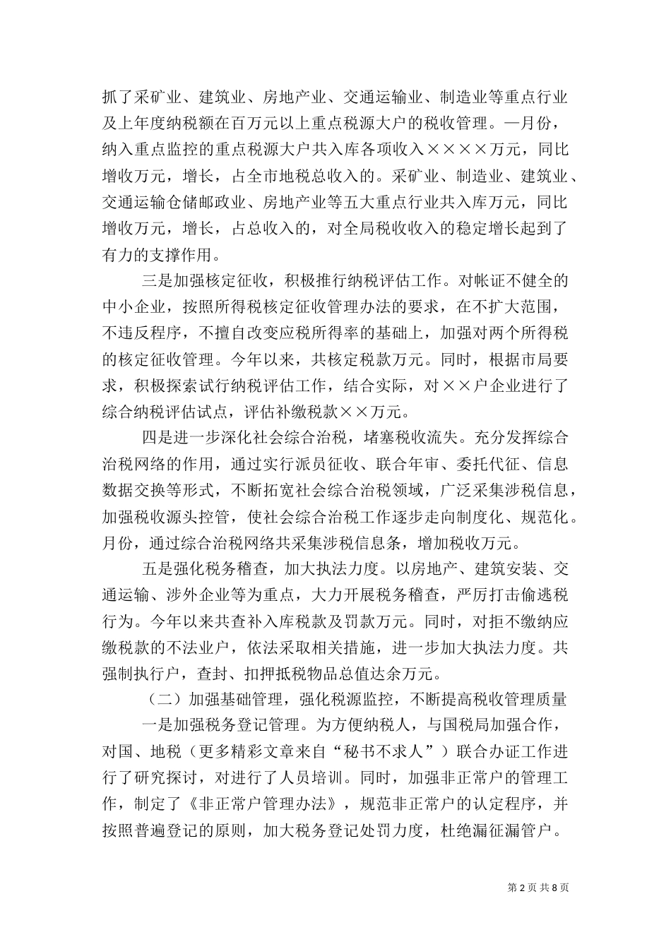 地税局上半年工作总结（九）_第2页