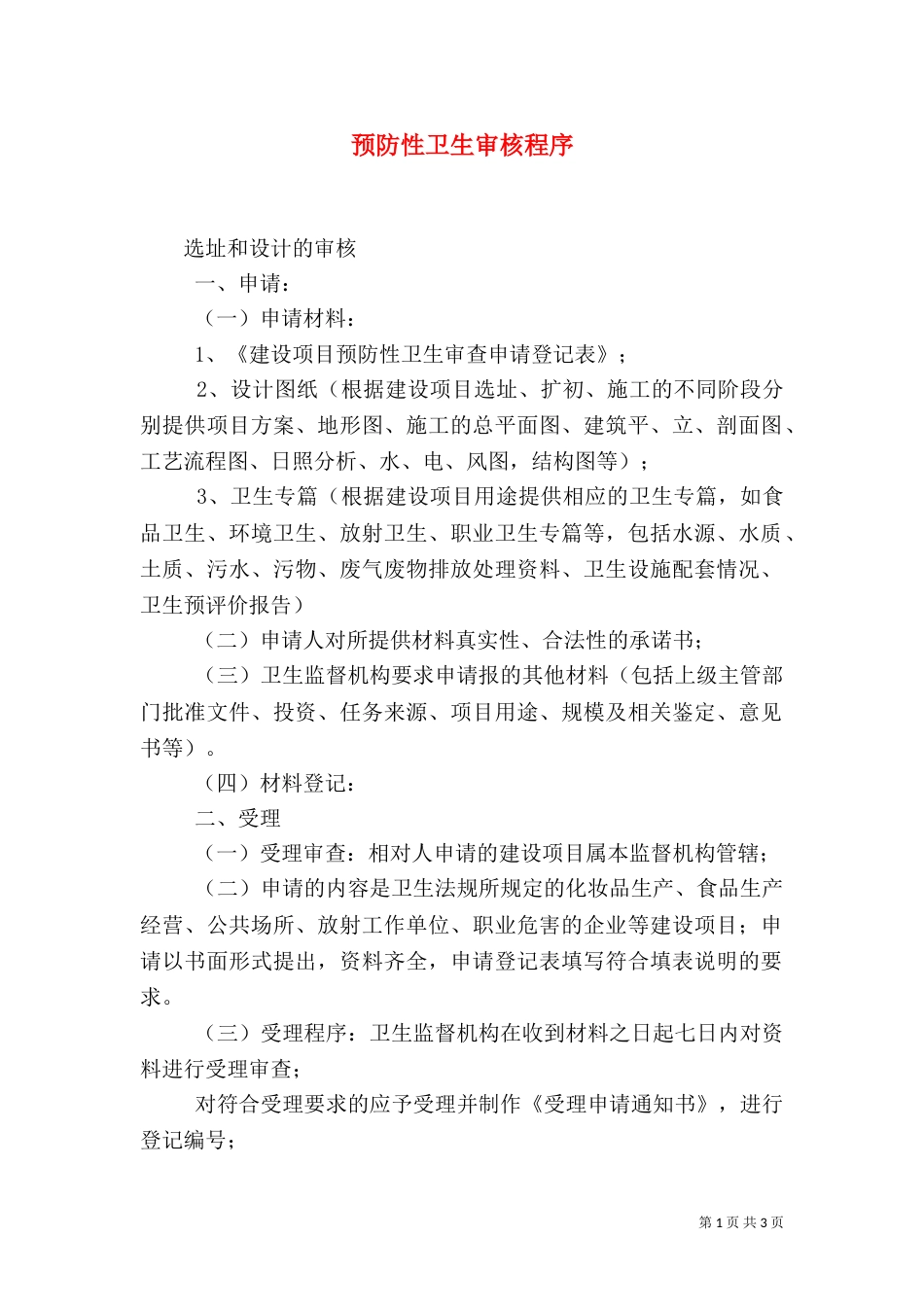 预防性卫生审核程序（四）_第1页