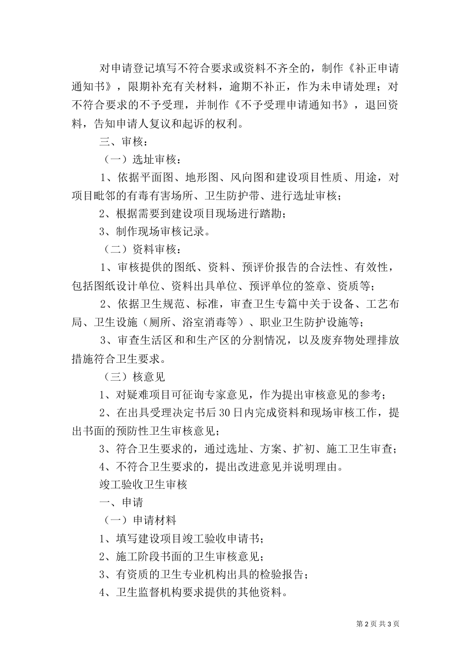 预防性卫生审核程序（四）_第2页
