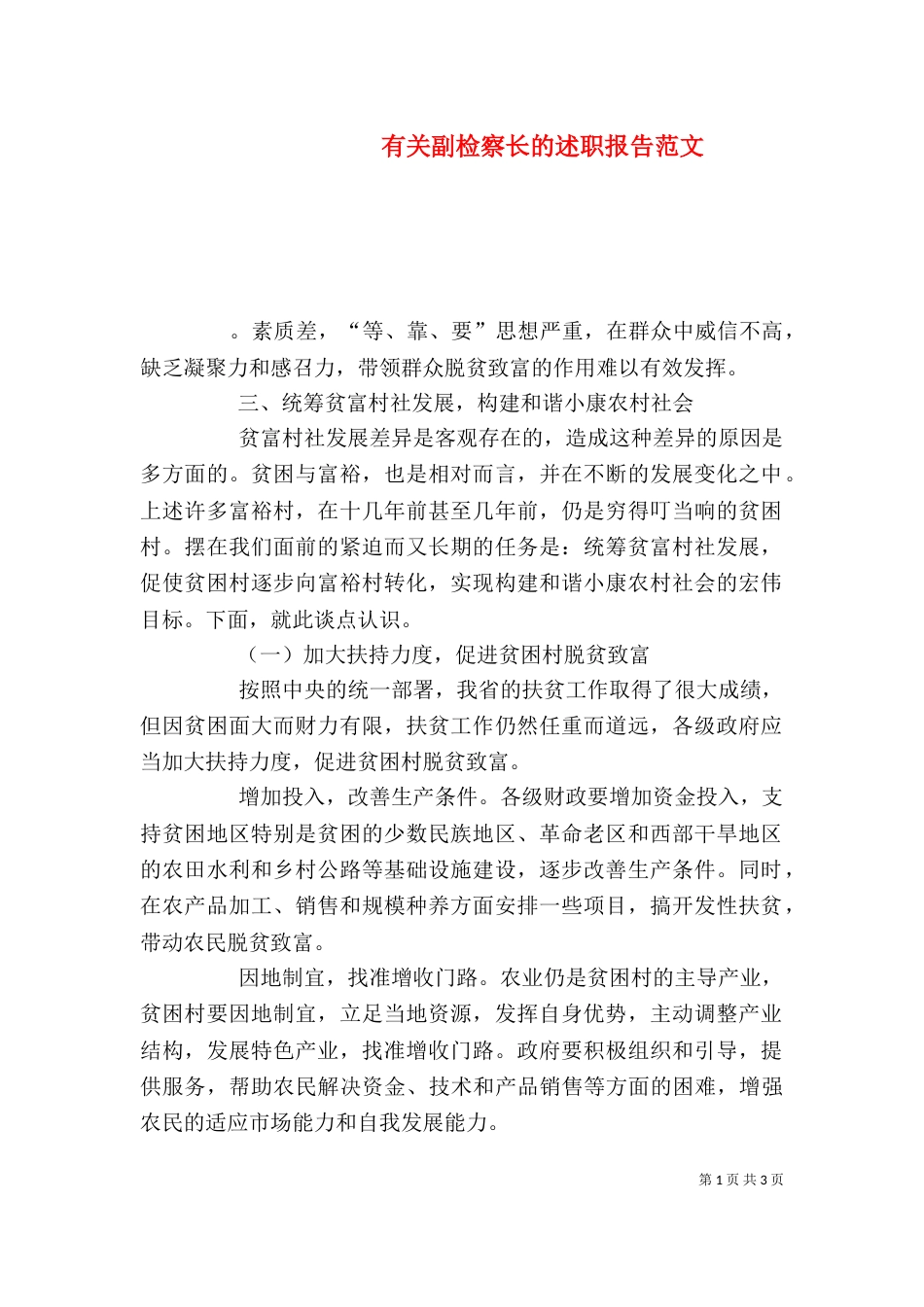 有关副检察长的述职报告范文_第1页
