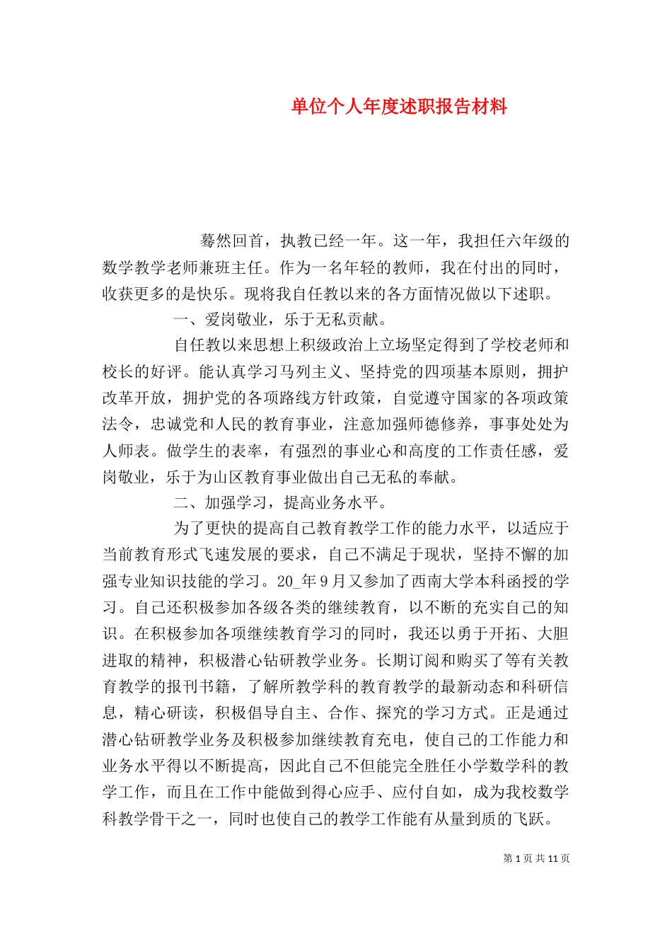 单位个人年度述职报告材料_第1页