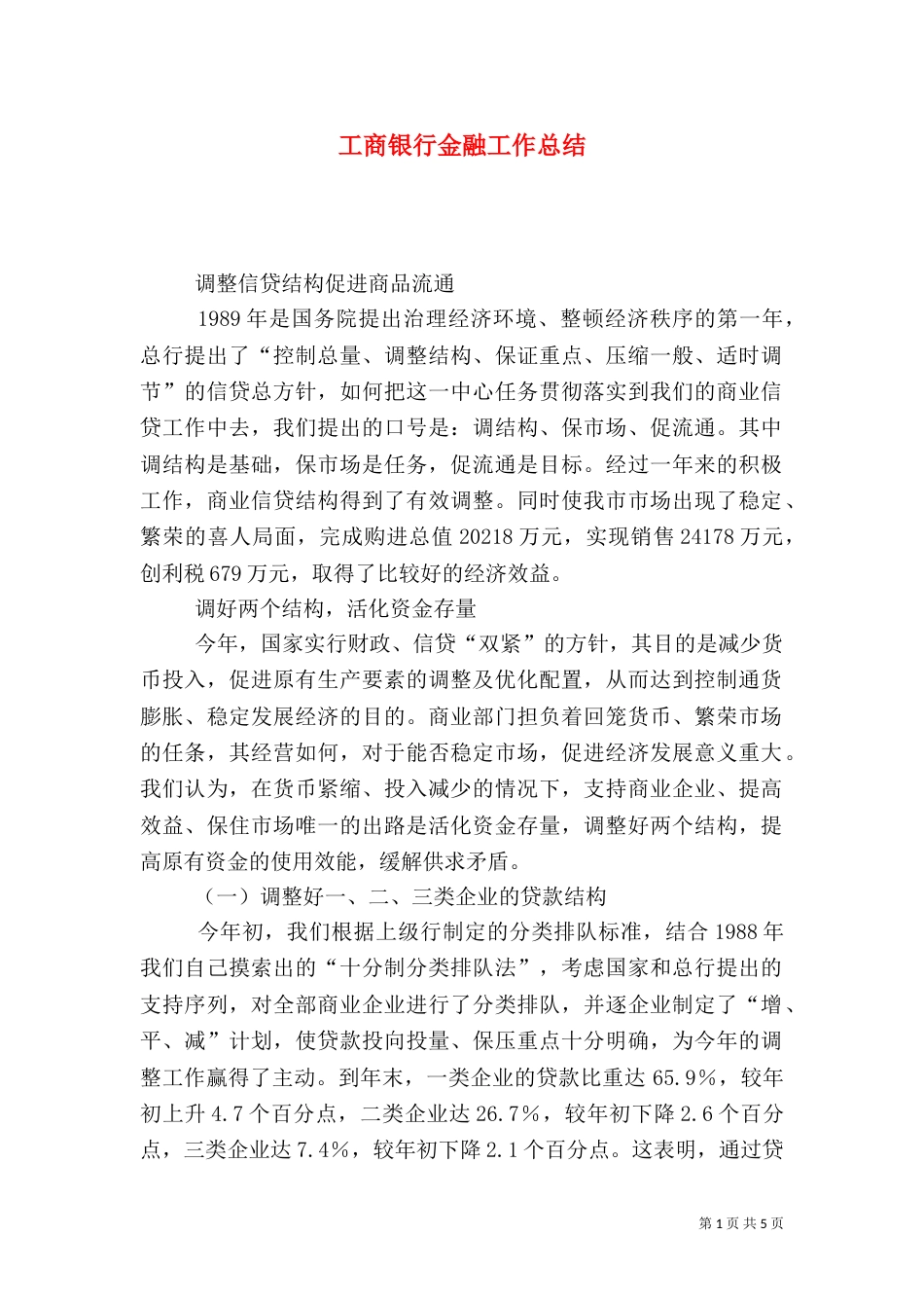 工商银行金融工作总结_第1页