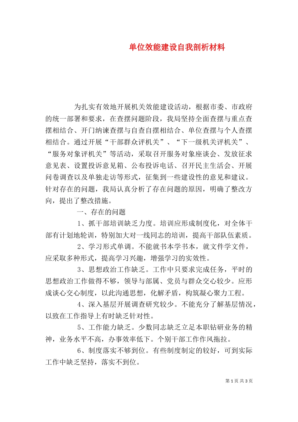 单位效能建设自我剖析材料_第1页