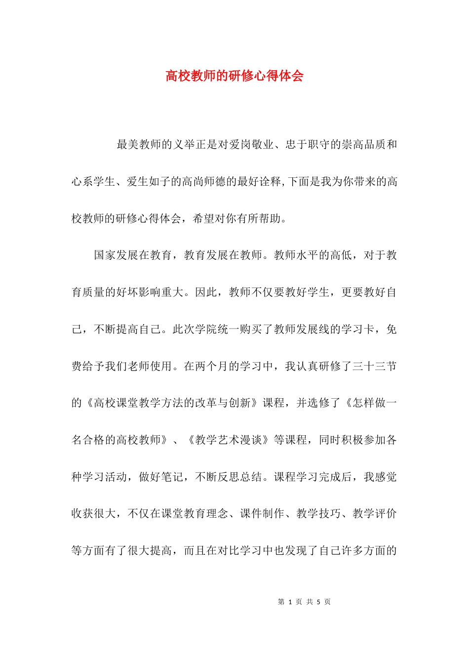 （精选）高校教师的研修心得体会_第1页