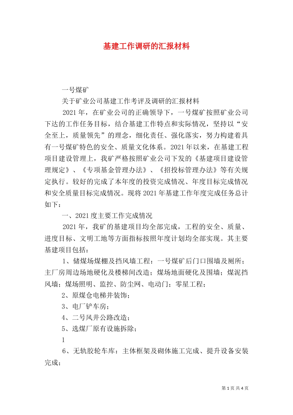 基建工作调研的汇报材料_第1页