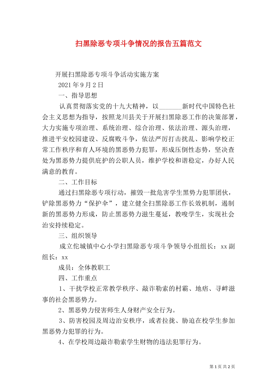 扫黑除恶专项斗争情况的报告五篇范文（二）_第1页