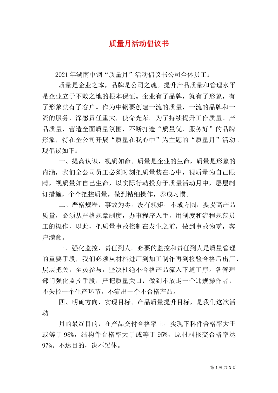 质量月活动倡议书（二）_第1页