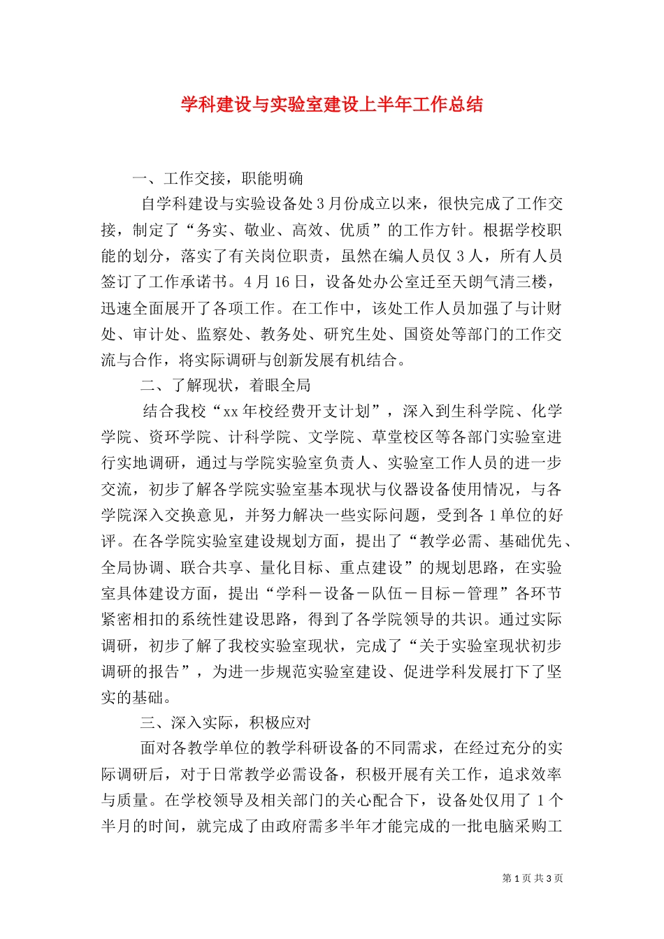 学科建设与实验室建设上半年工作总结（三）_第1页