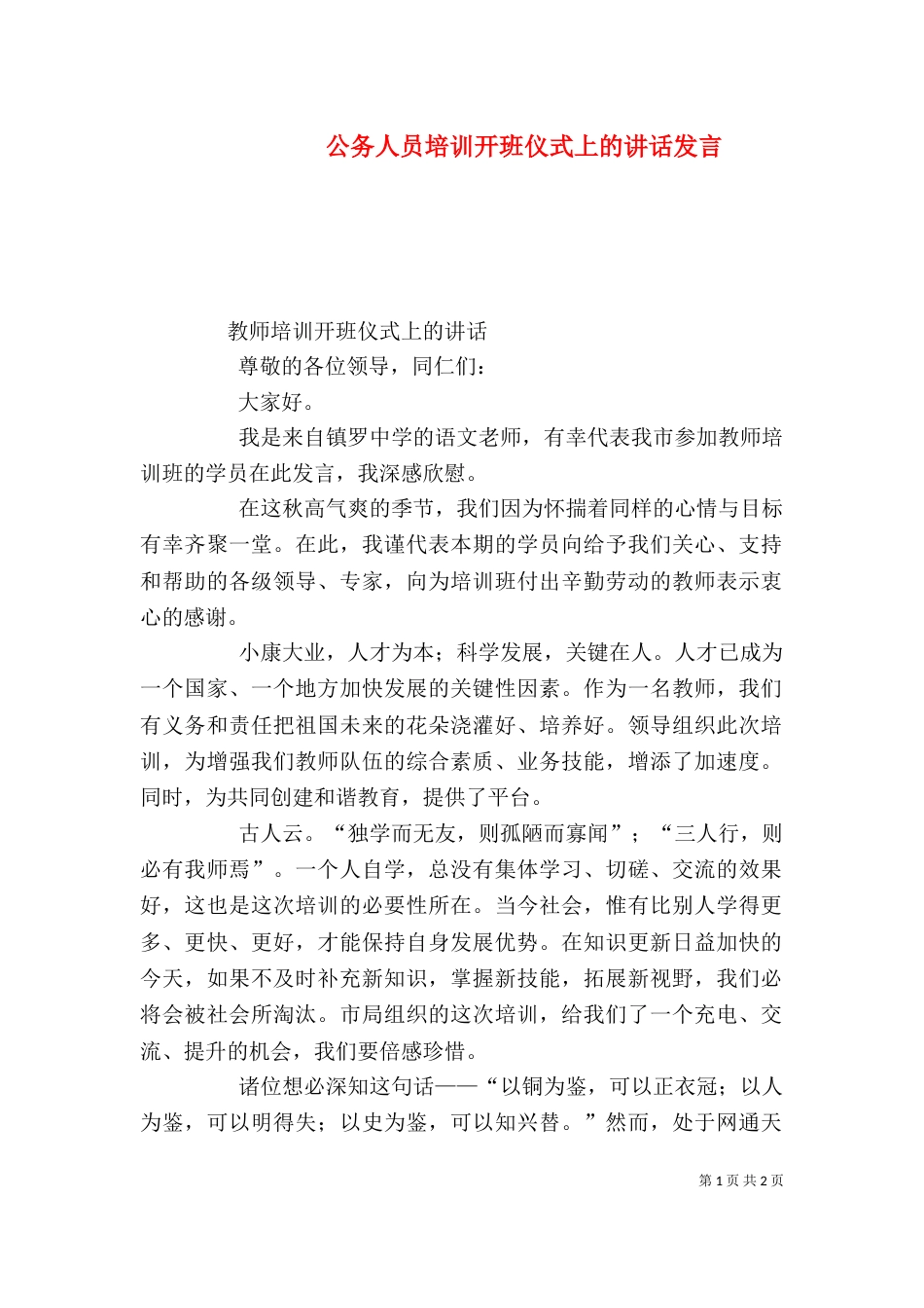 公务人员培训开班仪式上的讲话发言_第1页