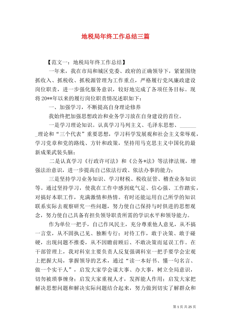 地税局年终工作总结三篇_第1页