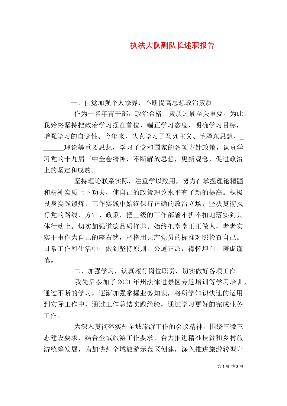 执法大队副队长述职报告_第1页