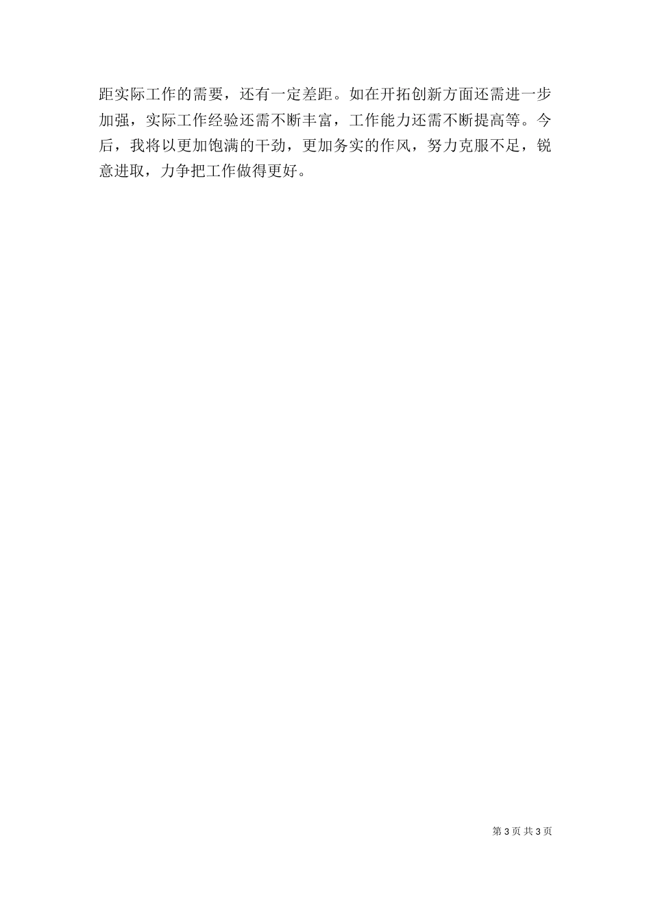 执法大队副队长述职报告_第3页