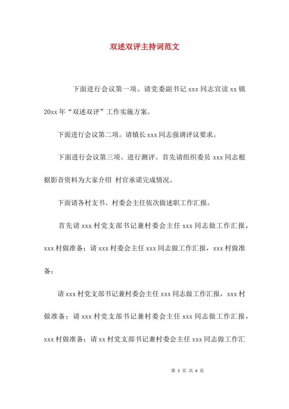 （精选）双述双评主持词范文_第1页