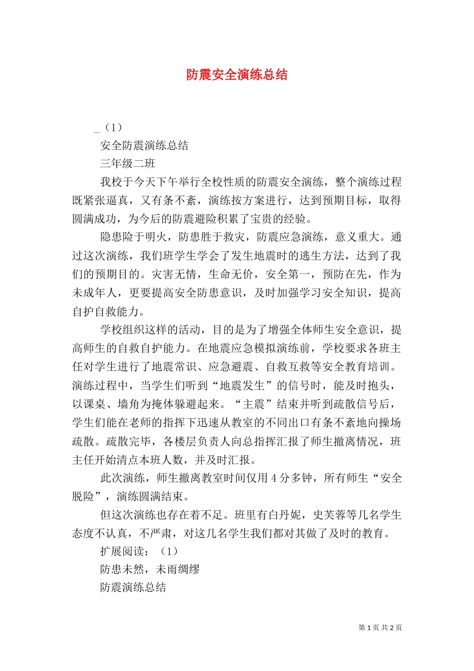 防震安全演练总结（二）0_第1页