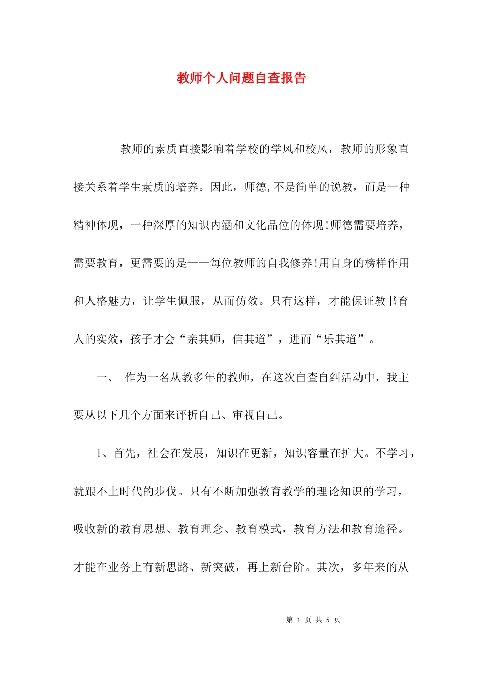 （精选）教师个人问题自查报告_第1页